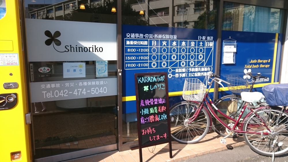 しのりこ整骨院　外観
